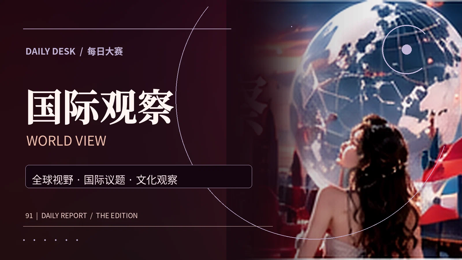 环球灵感精选主题